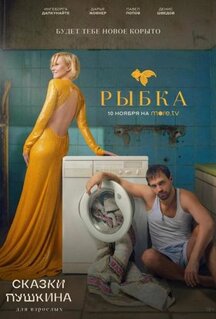 Сериал Сказки Пушкина. Для взрослых (2021)