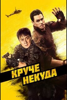 Фильм Круче некуда (2022)