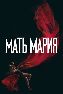 Фильм Мать Мария (2026)