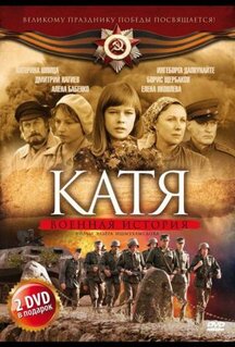 Сериал Катя: Военная история (2009)