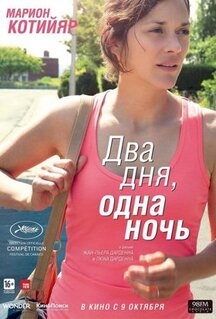 Фильм Два дня, одна ночь (2014)