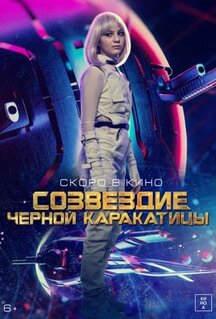 Фильм Гостья из космоса (2024)