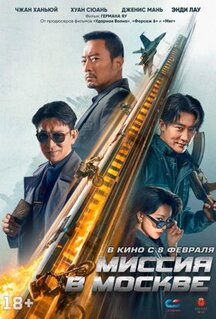 Фильм Миссия в Москве (2023)