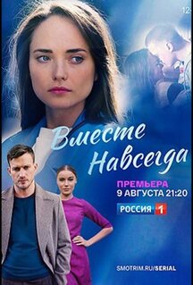 Сериал Вместе навсегда (2020)