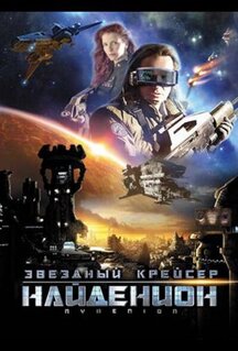 Фильм Звездный крейсер Найденион (2010)