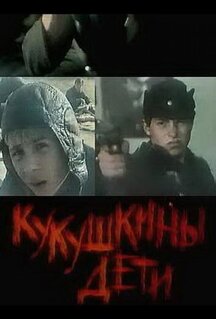 Фильм Кукушкины дети (1991)