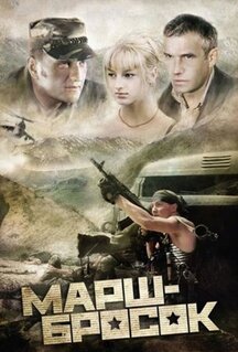 Фильм Марш-бросок (2003)