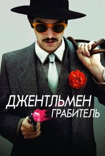 Фильм Джентльмен грабитель (2014)