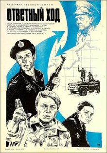 Фильм Ответный ход (1981)