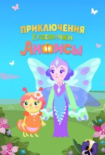 Мультфильм Приключения гусенички Анфисы (2025)