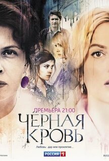 Сериал Черная кровь (2017)
