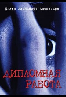 Фильм Дипломная работа (1996)