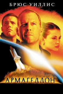 Фильм Армагеддон (1998)