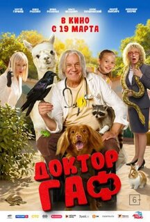 Фильм Доктор Гаф (2026)