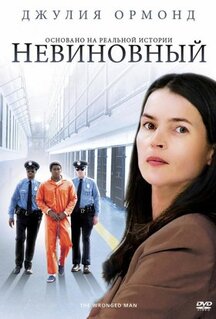 Фильм Невиновный (2009)