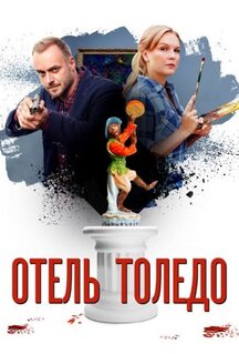 Сериал Отель «Толедо» (2018)
