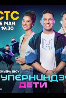 Сериал Суперниндзя. Дети (2024)
