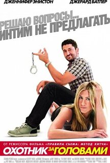 Фильм Охотник за головами (2010)