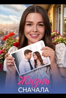 Сериал Жизнь сначала (2025)