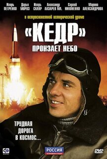 Сериал «Кедр» пронзает небо (2011)