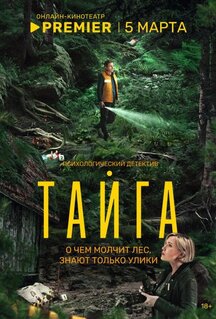 Сериал Тайга (2025)