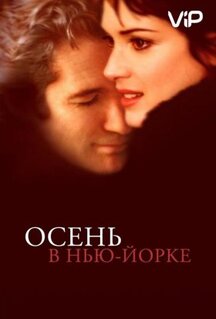 Фильм Осень в Нью-Йорке (2000)