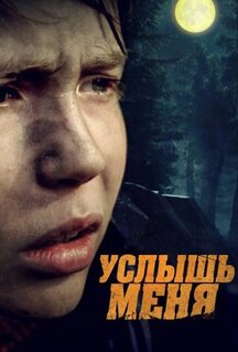 Фильм Услышь меня (2018)