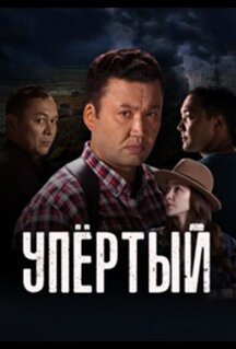 Сериал Упертый (2022)