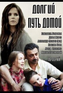 Сериал Долгий путь домой (2013)