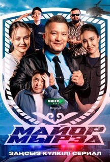 Сериал Майор Мырза (2025)