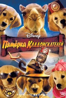 Фильм Пятерка кладоискателей (2012)