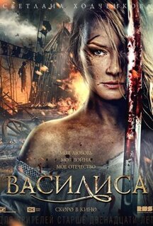 Фильм Василиса (2013)