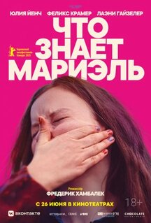 Фильм Что знает Мариэль (2025)