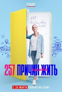 Сериал 257 причин, чтобы жить (2020)