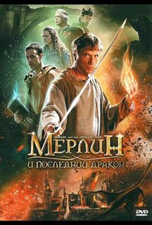 Фильм Мерлин и последний дракон (2008)