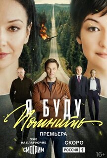 Сериал Я буду помнить (2025)