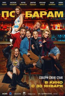 Фильм По барам (2024)