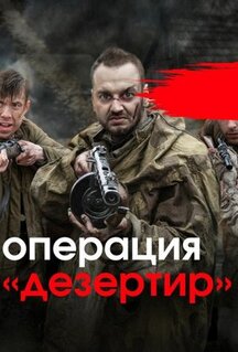 Сериал Операция «Дезертир» (2020)