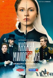 Сериал Княжна милосердия (2024)