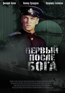 Фильм Первый после Бога (2005)