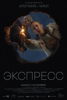 Фильм Экспресс (2022)