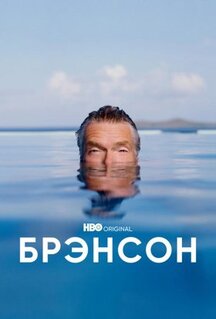 Сериал Брэнсон (2022)