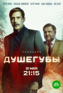 Сериал Душегубы (2019)