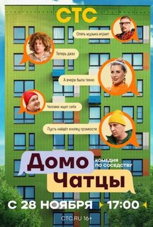 Сериал ДомоЧАТцы (2025)