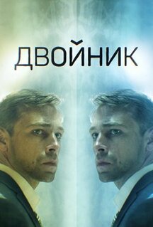 Сериал Двойник (2019)