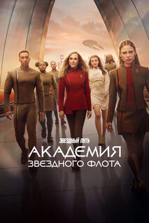 Сериал Звездный путь: Академия Звездного флота (2025)