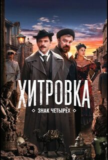 Фильм Хитровка. Знак четырех (2023)