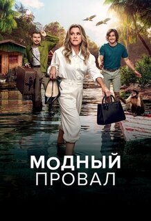Фильм Модный провал (2025)