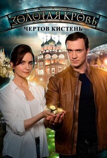 Сериал Золотая кровь. Чёртов кистень (2021)
