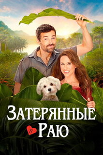 Фильм Затерянные в раю (2026)